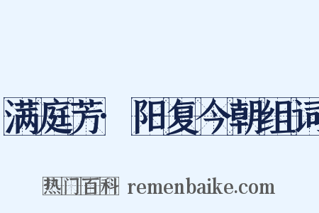 满庭芳·阳复今朝组词是什么意思的图片